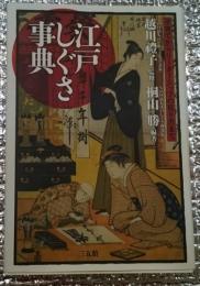江戸しぐさ事典 子育てからリーダーシップの在り方まで