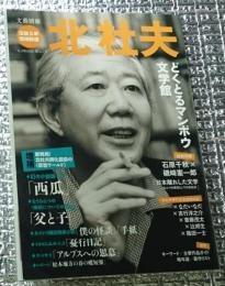 北杜夫 没後５年増補新版 文藝別冊