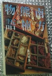 南方熊楠物語 信念を貫いた自由人の生涯