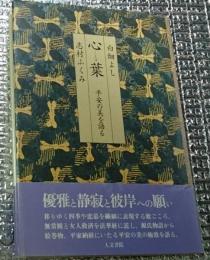 心葉(こころば)平安の美を語る