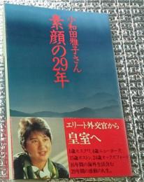 小和田雅子さん素顔の２９年 エリート外交官から皇室へ