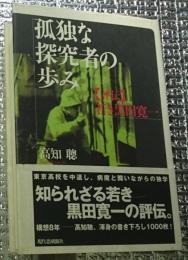 孤独な探究者の歩み　【評伝】若き黒田寛一　