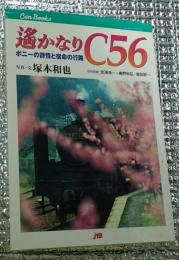 遥かなりＣ５６ ポニーの詩情と宿命の行路