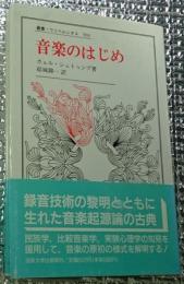 音楽のはじめ 叢書・ウニベルシタス５０１