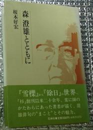 森澄雄とともに 時空悠游の詩心澄雄俳句の世界