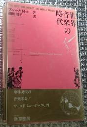 世界音楽の時代 ワールドミュージック入門