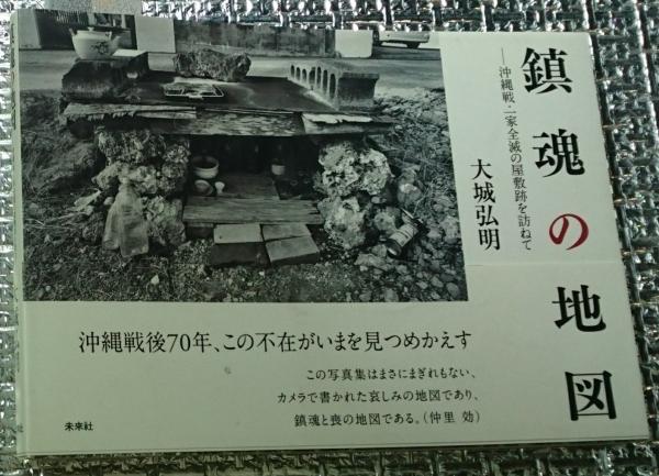 鎮魂の地図 ー沖縄戦 一家全滅の屋敷跡を訪ねて写真集 献呈署名入り 大城弘明 善光洞山崎書店 古本 中古本 古書籍の通販は 日本の古本屋 日本の古本屋