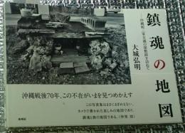 鎮魂の地図 ー沖縄戦・一家全滅の屋敷跡を訪ねて写真集 献呈署名入り