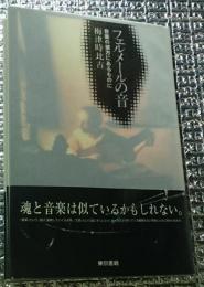 フェルメールの音 音楽の彼方にあるものに