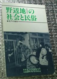 野辺地の社会と民俗 有戸の事例 青森県上北郡