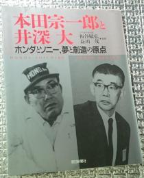 本田宗一郎と井深大 　 ホンダとソニー、夢と創造の原点 記念絵はがき付き