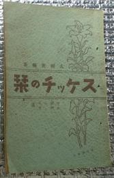 スケッチの栞 奥付け無し