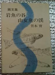 画文集 岩魚の谷 山女魚の渓 署名入り