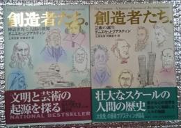 創造者たち 上・下巻全２巻揃 神話世界と人間の世界・芸術の誕生