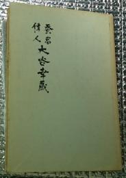 蚕界偉人大谷幸蔵 増補再版 長野県更級村