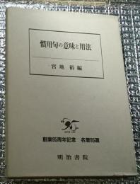 慣用句の意味と用法 創業９５周年記念名著９５選