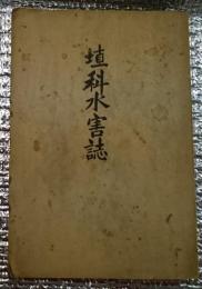 埴科水害誌・松代水難記 長野県埴科郡