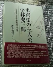 米百俵の主人公小林虎三郎　日本近代化と佐久間象山門人の軌跡