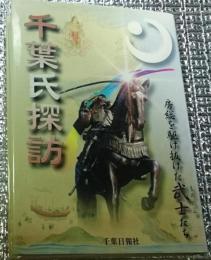 千葉氏探訪 房総を駆け抜けた武士たち
