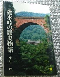 碓氷峠の歴史物語 長野県軽井沢町