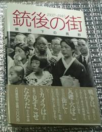 銃後の街 戦時下の長野１９３７－１９４５ (写真集)長野県長野市