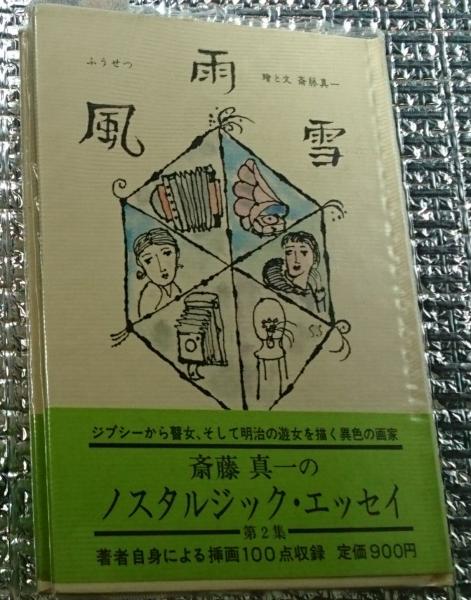 風雨雪 ふうせつノスタルジック・エッセイ第2集署名入り(斎藤真一絵と