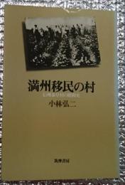 満州移民の村　信州泰阜村の昭和史　長野県