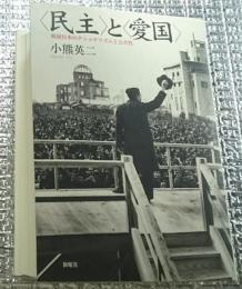 民主と愛国　戦後日本のナショナリズムと公共性