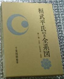 桓武平氏良文系全系図　第一巻系図・氏族発祥・事歴 「桓武平氏良文系本流系図」一図付き　