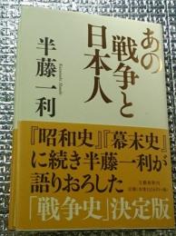 あの戦争と日本人