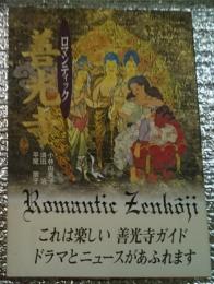 ロマンチック善光寺 長野県長野市