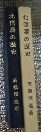 北信濃の歴史 高橋伝造先生遺稿集 長野県北信地方