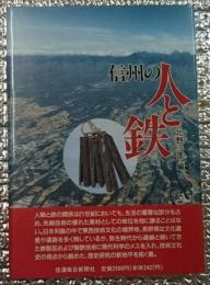 信州の人と鉄 長野県