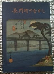 長門町のむかし 現在長野県小県郡長和町