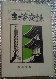 増補改訂 古塔夜話 信州文化財散歩(建造物編) 長野県