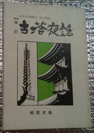 増補改訂 古塔夜話 信州文化財散歩(建造物編) 長野県