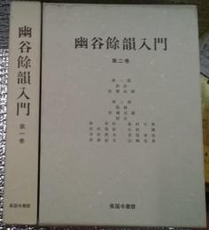 幽谷餘韻入門　第一・二巻揃い　長国寺蔵版