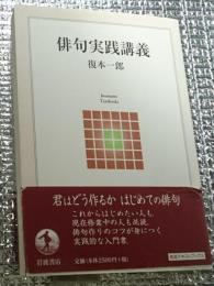 俳句実践講義 君はどう作るかはじめての俳句〈岩波テキストブックス〉