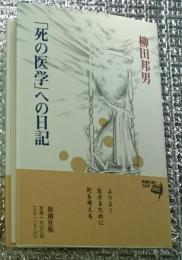 「死の医学」への日記 いかに死を創るか