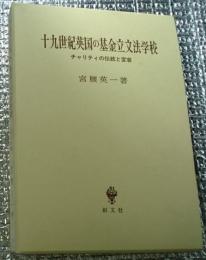 十九世紀英国の基金立文法学校 チャリティの伝統と変容