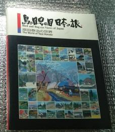 鳥の眼、虫の眼日本の旅 原田泰治の世界