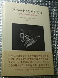 四つの小さなパン切れ いのちの贈り物