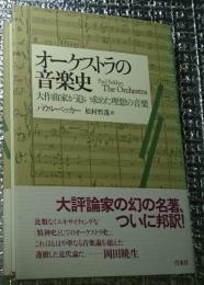 オーケストラの音楽史 大作曲家が追い求めた理想の音楽