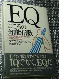 ＥＱこころの知能指数 ＩＱを超える