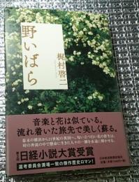 野いばら 馥郁たる香りの傑作歴史ロマン