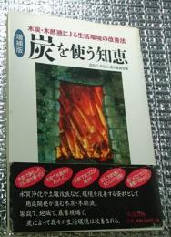 増補版 炭を使う知恵 木炭・木酢液による生活環境の改善法