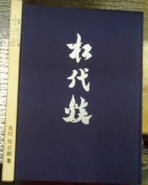 松代焼ー松代焼の収集研究ー 長野県長野市松代町