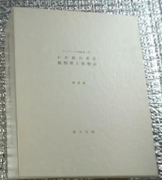 わが庭の寓話 動物譚と植物誌 限定私蔵版１９部番号入り 毛筆署名入り