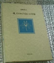 魂、そのめぐり会いの幸福