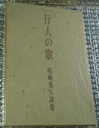 行人の歌 尾崎喜八詩集 限定版